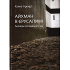 Айхман в Єрусалимі. Розповідь про банальність зла