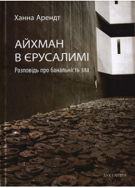 Айхман в Єрусалимі. Розповідь про банальність зла