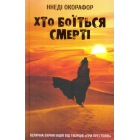 Хто боїться смерті