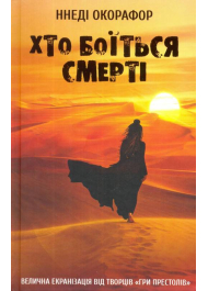 Хто боїться смерті