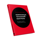 Композиція: Тотальний контроль
