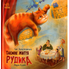 Таємне життя Рудика