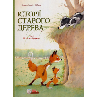 Історії старого дерева