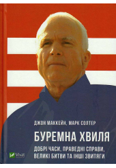 Буремна хвиля. Добрі часи, праведні справи, великі битви та інші звитяги