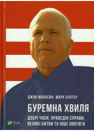 Буремна хвиля. Добрі часи, праведні справи, великі битви та інші звитяги