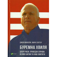 Буремна хвиля. Добрі часи, праведні справи, великі битви та інші звитяги