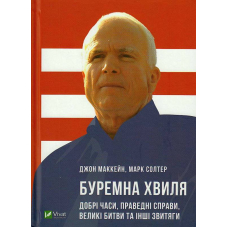 Буремна хвиля. Добрі часи, праведні справи, великі битви та інші звитяги