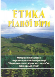 Етика рідної віри