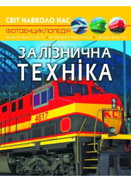 Світ навколо нас. Залізнична техніка