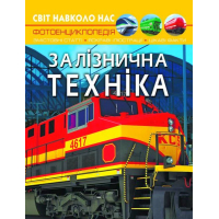Світ навколо нас. Залізнична техніка