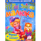 Перші знання малюка