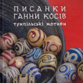 Писанки Ганни Косів. Трипільські мотиви