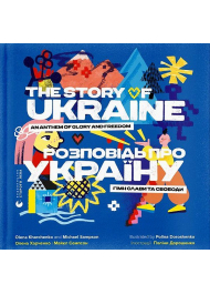 Розповідь про Україну. Гімн слави та свободи