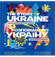 Розповідь про Україну. Гімн слави та свободи