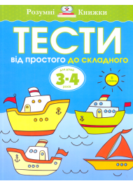 Тести. Від простого до складного. 3-4 роки