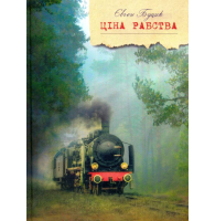 Ціна рабства