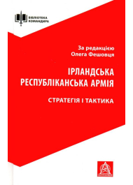 Ірландська республіканська армія: Стратегія і тактика