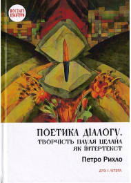 Поетика діалогу. Творчість Пауля Целана як інтертекст