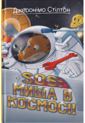 Джеронімо Стілтон. SOS: Миша в космосі! Кн. 6