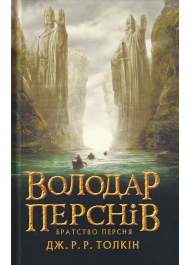 Володар перснів. Частина перша: Братство Персня