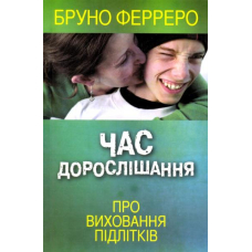 Час дорослішання. Про виховання підлітків