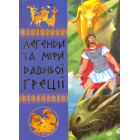 Легенди та міфи Давньої Греції