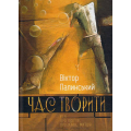 Час творити. Есеї про поетів, прозаїків, митців