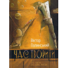 Час творити. Есеї про поетів, прозаїків, митців