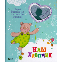 Наш хлопчик. Перші досягнення та рекорди малюка