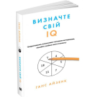 Визначте свій IQ