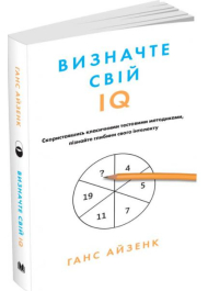 Визначте свій IQ