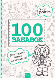 100 забавок. 7-8 років