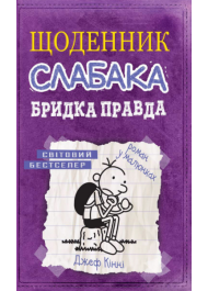 Щоденник слабака. Бридка правда. Книга 5