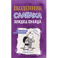 Щоденник слабака. Бридка правда. Книга 5