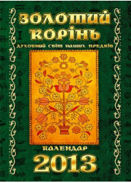 Золотий корінь. Духовний світ наших предків. Календар 2013