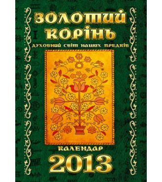 Золотий корінь. Духовний світ наших предків. Календар 2013