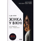 Жінка у вікні