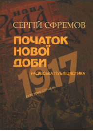 Початок нової доби: радівська публіцистика