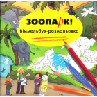 Розмальовка «Зоопарк Віммельбух»
