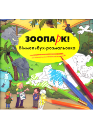 Розмальовка «Зоопарк Віммельбух»