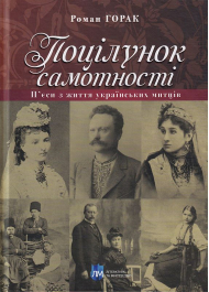 Поцілунок самотності. П'єси з життя українських митців