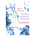 Ресторан, де виконують побажання