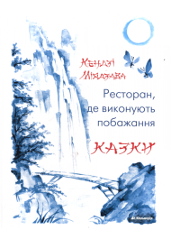 Ресторан, де виконують побажання