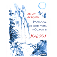 Ресторан, де виконують побажання