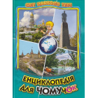 Енциклопедія для чомучок. Книга 5: Дивовижна подорож Україною
