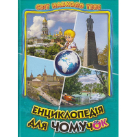 Енциклопедія для чомучок. Книга 5: Дивовижна подорож Україною