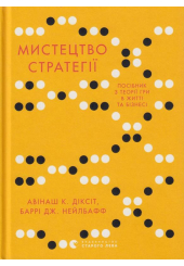 Мистецтво стратегії. Путівник до успіху в житті та бізнесі від експертів теорії гри