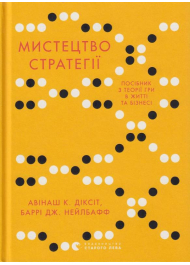 Мистецтво стратегії. Путівник до успіху в житті та бізнесі від експертів теорії гри