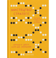 Мистецтво стратегії. Путівник до успіху в житті та бізнесі від експертів теорії гри