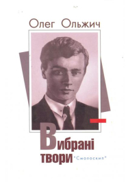 Олег Ольжич. Вибрані твори